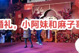 阿豪婚礼，小阿妹和麻子哥表演#演出现场视频