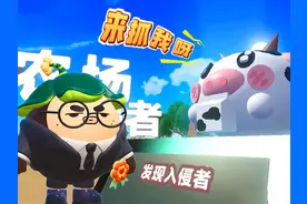 蛋仔派对：农场入侵者伪装成了奶牛，快找出它们！