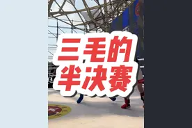 三毛的半决赛！ 打完第一场循环赛，期待下一场！#童年不同样 #比赛现场 #江苏省自由搏击锦标赛视频封面