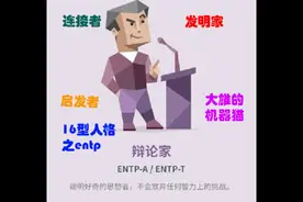 MBTI16型人格之entp辩论家 梗图合集#mbti #mbti人类图鉴 #entp视频封面