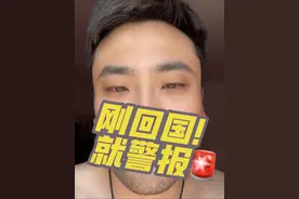 为什么国内也响警报？🚨什么原因，大家快点告诉我！