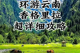 环游云南-香格里拉保姆级路线攻略