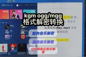 kgm格式解密转成mp3 Flac，酷我音乐 酷狗音乐 QQ音乐