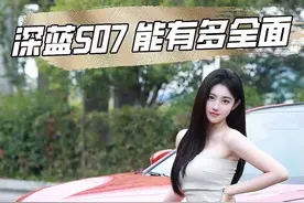 超级增程+华为智驾，深蓝S07到底能有多全面#深蓝S07#左手深蓝超级增程右手华为乾崑智能 #20万内首搭华为智驾 #十字路口不迷茫