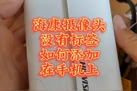 海康摄像头没有标签和二维码如何添加在海康互联？ #监控 #技巧 #海康威视 #施工现场实拍 #监控摄像头视频封面
