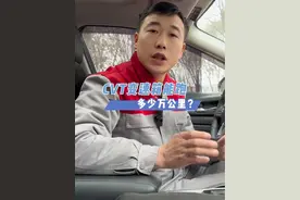 CVT变速箱到底能跑多少公里?#每天一个汽车知识 #汽车保养与维修 #日产总裁 #CVT视频封面
