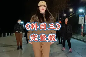 跳个《科目三》完整版的。#全民健身在抖音 #今日份舞蹈 #零基础广场舞 #简单舞蹈一学就会 #新舞来袭
