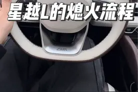 星越L的熄火流程，你们都是怎么样操作的～#星越l #吉利星越l #国产车 #汽车知识分享 #汽车隐藏功能