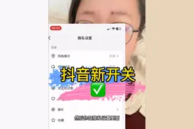 抖音又出新开关了 ，不知道的姐妹，赶紧去关掉#自媒体干货#试试这个 #生活小妙招