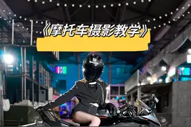 用手机就能拍的摩托车帅照，赶紧学起来！ 别再比剪刀手啦～学会这几个姿势，拍出来嘎嘎好看！ #机车 #机车摄影 #摄影教学 #女骑视频封面