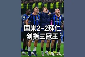 国米2-2拜仁晋级欧冠四强，张康阳错过三冠王绝佳时机！ #国际米兰VS拜仁 #欧冠  #张康阳 #橡树资本视频封面