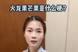 火龙果到底是什么梗？#护士懂护士 #真实还原