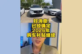 好消息！不用急了，2026年购车补贴将继续！#购车补贴 #以旧换新视频封面