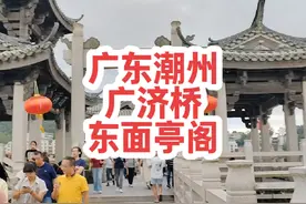 中国古代四大名桥之一广济桥，位于广东省潮州市区东门外视频封面