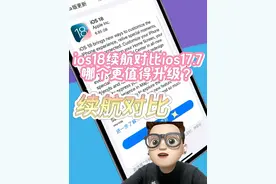 iOS 18 续航对比 iOS 17.7哪个更值得升级？大家好，最近iOS 18视频封面
