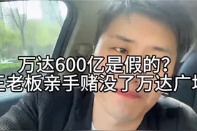 万达600亿是假的？老王亲手赌没了万达控制权#一个敢说真话的房产人 #万达获600亿元投资背后 #主打的就是一个真实 #大数据让我们相遇 #老百姓关心的话题