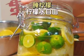 腌柠檬！柠檬水自由！一定要放冰箱！一次做几罐，整个夏天续命水 #夏日饮品 #仙女都在喝什么 #女孩子养颜的饮品 #哇哦好喝爆了 #没想到自制饮品这么好喝视频封面