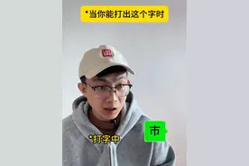 当我打出这个字“巿”时，你该如何应对？这可不是市#内容过于真实 #一人分饰多角 #生僻字 #这个字怎么读 #手机打字视频封面