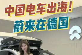 中国新势力车企在德国居然也有这么豪华的门店？#新能源汽车#德国 #蔚来 #汽车人共创计划视频封面