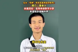 北大“#韦神 ”#韦东奕 #高考 前开账号！简介：是本人，亲属回应：会用来做#数学 分享 #北京大学视频封面