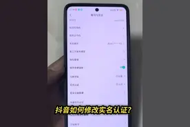 抖音可以修改实名认证了#抖音基础知识分享 #抖音涨知识 #抖音知识 #实用小技巧 #手机技巧