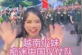 中国排面在越南扫场。越南小妹对中国仪仗队疯狂痴迷，连呼“老公视频封面