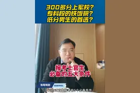 报考士官生的五大基本条件。 300多分上军校?专科段的铁饭碗?低分男生的首选?详解定向士官生报考条件。#士官生 #定向士官 #士官视频封面