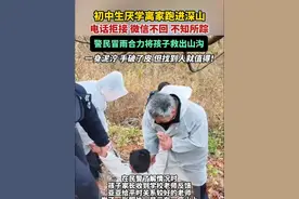 湖北大冶一初中生厌学离家跑进深山，电话拒接、微信不回，不知所踪，警民冒雨合力将孩子救出山沟。（剪辑：肖露）视频封面