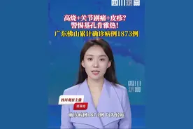 7月20日，广东佛山累计报告基孔肯雅热确诊病例1873例，均为轻症。提醒：若有发热、关节痛或皮疹等症状，应及时前往正规医疗机构就诊！