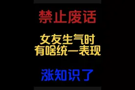 涨知识 禁止废话：女友生气时有啥统一表现？#涨知识#科普一下