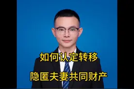 如何认定转移、隐匿夫妻共同财产#婚姻家庭 #共同财产 #情感视频封面