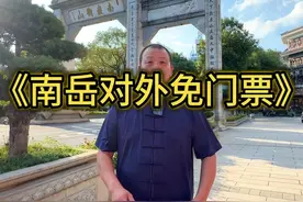 所有的退役军人、现役军人等等…南岳衡山开始对外免门票了！感谢