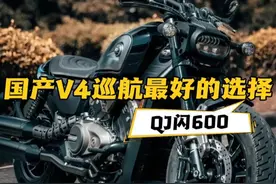 三万多多预算，闪600算不算最实惠的V4中排巡航？ #QJMOTOR #来自高品质V4的灵魂冲击 #闪600 #带着影石骑摩托 #星空骑士骑行服