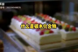 什么是碳水化合物#低碳饮食 #什么是碳水 #科学饮食视频封面