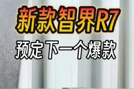 新款智界R7来了！增配不增价，产品力爆棚，已预定下一个爆款