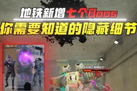 地铁新增7个boss，你需要知道的隐藏细节！ #和平精英高清模拟器