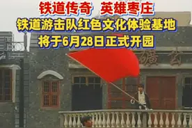 铁道游击队红色体验基地，将于6月28日正式开园。#枣庄 #铁道游击队 #红色经典 #红色传承视频封面