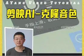 剪映克隆音色，你有想到过这么用吗？ #剪映#克隆音色 如何解锁不同状态下自己的声音效果。#剪辑教程 教你一键克隆自己的声音