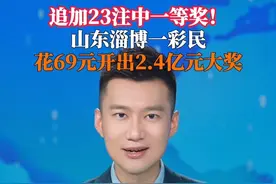 69元开出2.4亿大奖！中国体彩超级大乐透第25085期开奖公告显示，7月28日当天共开出一等奖48注，其中46注（基本23注，追加23注）来自山东。