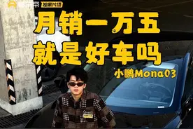 小鹏mona m03 真是台好车吗？ #新能源领航计划 #新能源汽车 #懂车帝独家片场 #小鹏monam03 #lilwyatt王一添视频封面