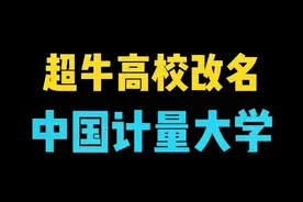 回复 @谬称其氏名的评论 #高校改名 #中国计量大学 #浙江三位一体 #开学倒计时 #家长必读视频封面