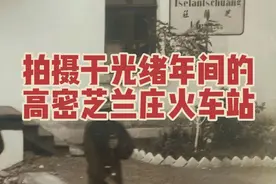 拍摄于光绪年间的高密芝兰庄火车站，芝兰庄站始建于清光绪二十七年(1901年)，初始名紫兰庄站，后改为芝兰庄站，芝兰庄站德式老站房于2004年拆除。清末，德人修胶济铁路至此，在紫兰庄村北设站，因德语（Tselantschuang）的谐音，把“紫兰庄”音译成“芝兰庄”，设芝兰庄站，后村名随之改为“芝兰庄”沿用下来。明清时期，紫兰庄为高密通往胶州的必经之地，曾设紫兰庄铺，清末外交家郭嵩焘曾途径紫兰庄。晚清以来，随着胶济铁路的开通，芝兰庄一跃成为胶济线上的重要交通枢纽，成为兵家必争之地。1935年，山东省主席韩复榘曾小住芝兰庄。解放战争时期，芝兰庄战役又在此打响。芝兰庄原名紫兰庄，最早称小子拦庄。芝兰庄直到今天仍流传着孔子东游的故事。芝兰庄有一回车岭，这里曾有一典故。两千多年前的战国时期，高密县东三十里有一小岭，一天，一群孩子到岭上玩，拣来些鹅卵石垒城池。这时有一架马车由西向东顺岭而来，到了孩子们垒的城池下。一老者下车，此人正是东游到此的孔夫子。孔子问孩子们说“为何不让路？”，他的弟子也吆喝他们躲开。其中一个眉清目秀、聪颖伶俐的孩子站起来，望着马车上的一干陌生人，理直气壮地责问：“只能车给城让路，哪里有城给车让路的道理？”，孔老夫子听后，微笑着命弟子绕道进入村庄中，随即调转车头，说了一句：“好一个小子拦庄”。从此，这个村庄就叫“小子拦庄”，这个岭也就叫做“回车岭”。明初，肖姓先祖从山西迁来此处立村，把“小子拦庄”改为“肖紫兰庄”，后来肖姓门庭零落，村人将村名的“肖”字去掉，改为“紫兰庄”。#老照片 #历史老照片 #年代感 #历史建筑 #城市记忆视频封面