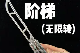 蝴蝶刀 阶梯（无限转） 保姆级教学 #蝴蝶花式刀 #蝴蝶刀 #手指极限运动视频封面