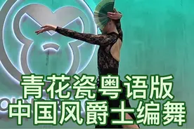 旧金山集训#青花瓷粤语版 中国风爵士编舞课堂#青花瓷粤语版舞蹈 #粤语版青花瓷完整版 #白小白编舞 #抖音潮流舞蹈地图 @抖音短视频