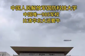 中国最顶尖的军中大学，国防科技大学！比清华北大还难进！ #高考 #高校 #国防科技大学 #长沙视频封面