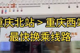 重庆北站到重庆西站最快换乘线路#重庆北站 #重庆西站 #重庆地铁