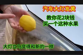 汽车大灯发黄，你只需要花2块钱买一个柠檬，大灯立马变清晰！视频封面