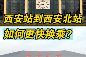 西安站到西安北站，如何更快换乘？ #铁路 #西安 #出行提示