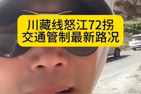 川藏线318国道，怒江72拐交通管制最新路况#西藏自驾游 #318川藏线 #72道拐视频封面
