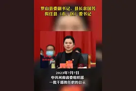 #信阳 罗山县委副书记、县长余国芳 拟任县（市、区）委书记！#大河信阳视频封面